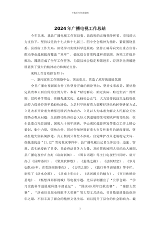 2024年广播电视工作总结