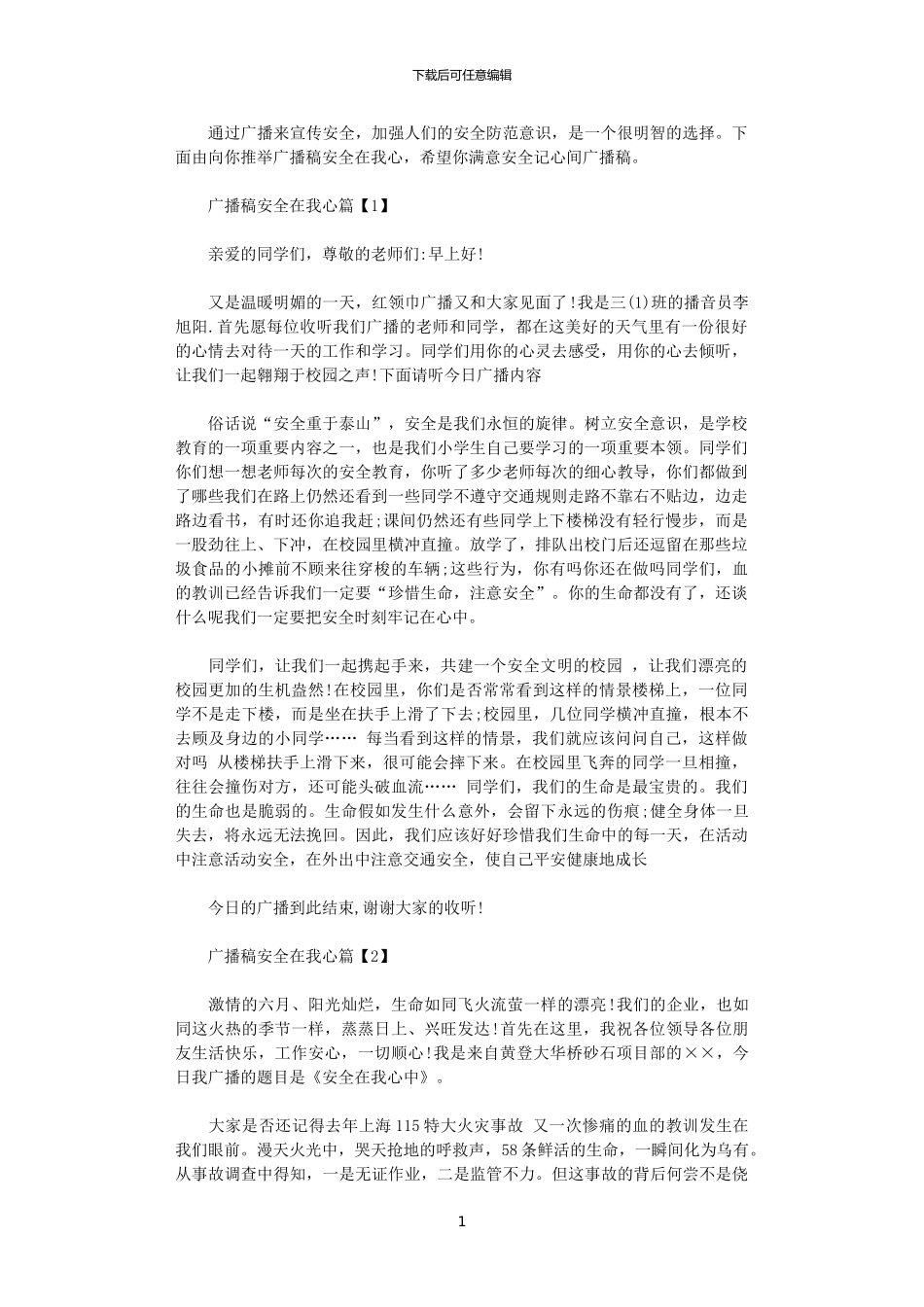 2024年广播稿安全在我心_第1页