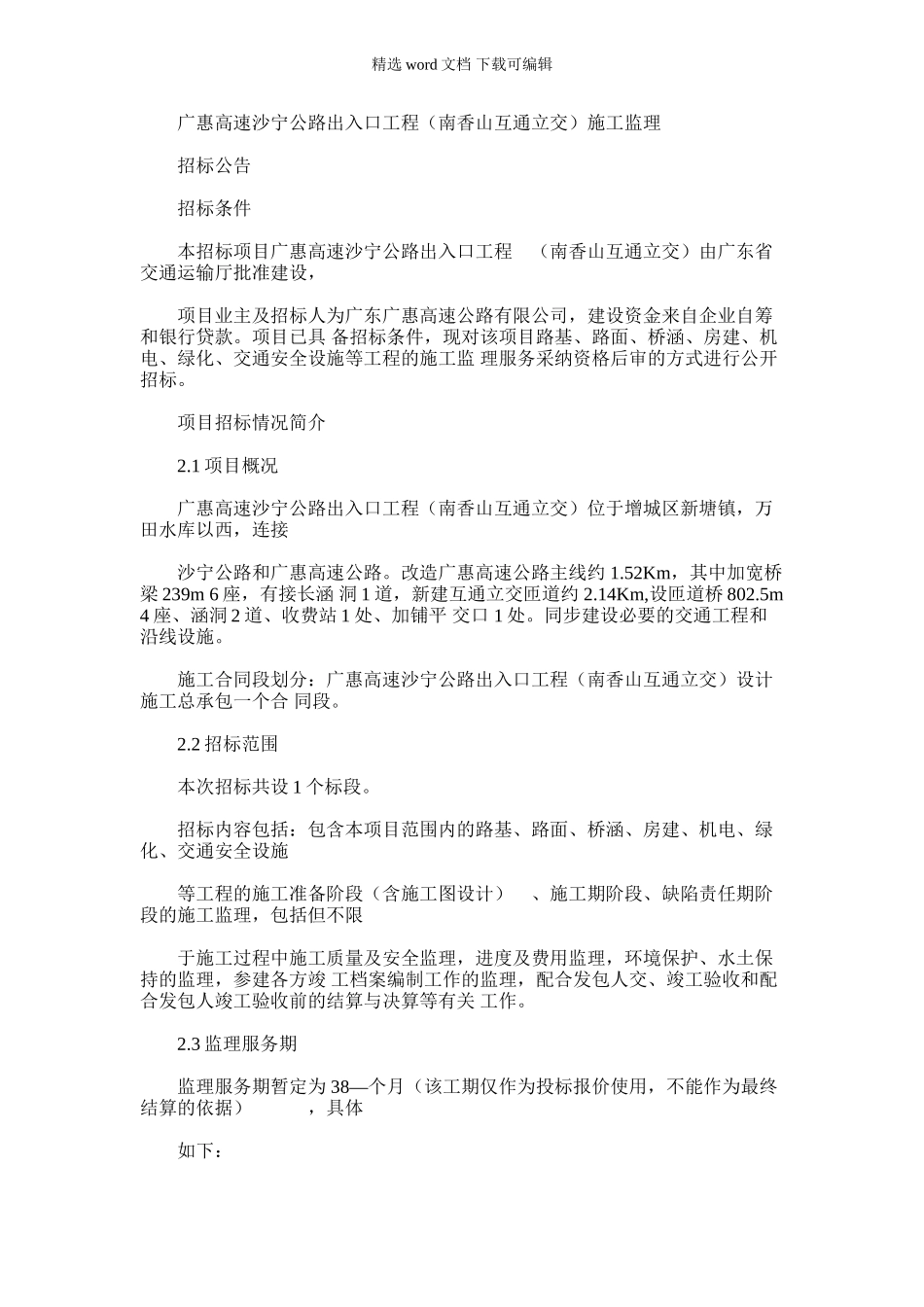 2024年广惠高速沙宁公路出入口工程南香山互通立交施工监理_第1页