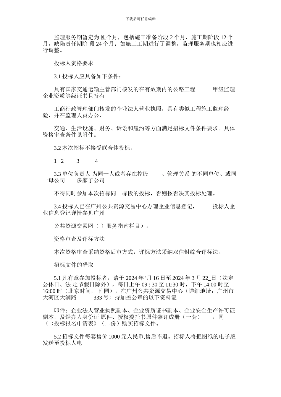 2024年广惠高速沙宁公路出入口工程南香山互通立交施工监理_第2页