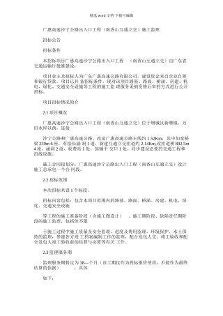 2024年广惠高速沙宁公路出入口工程南香山互通立交施工监理