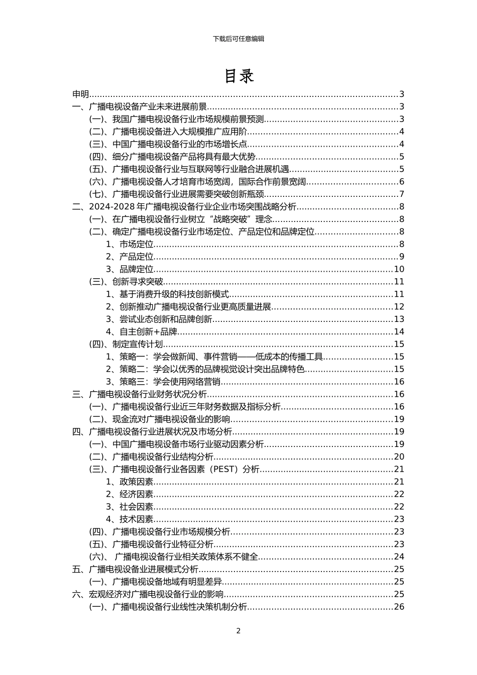 2024年广播电视设备行业市场突围建议及需求分析报告_第2页