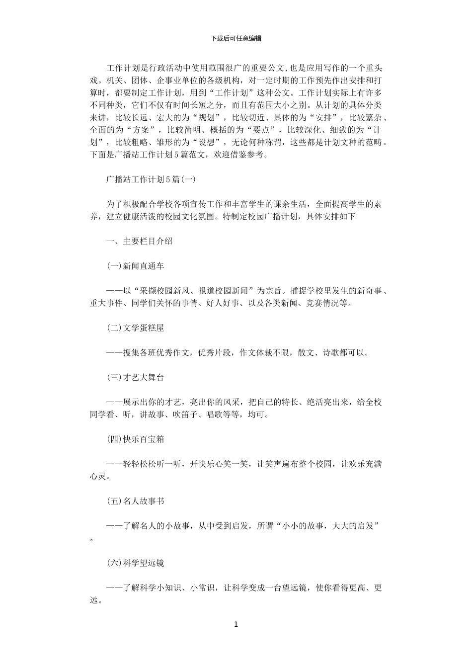 2024年广播站工作计划5篇_第1页