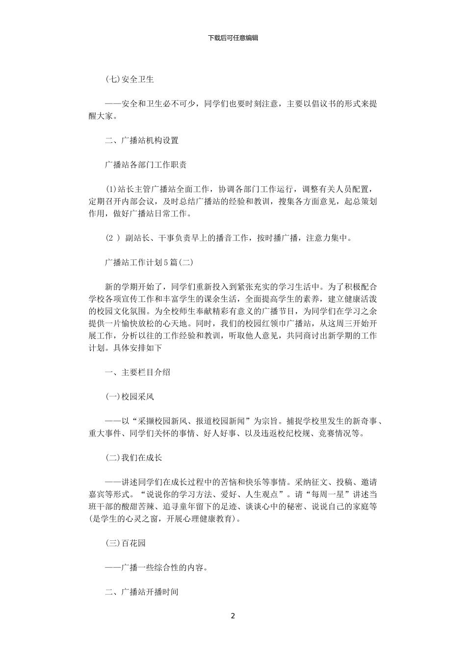 2024年广播站工作计划5篇_第2页