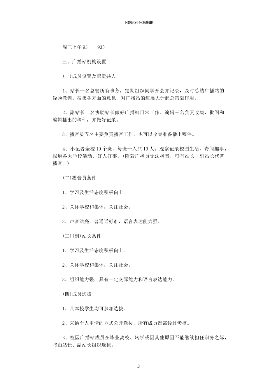2024年广播站工作计划5篇_第3页