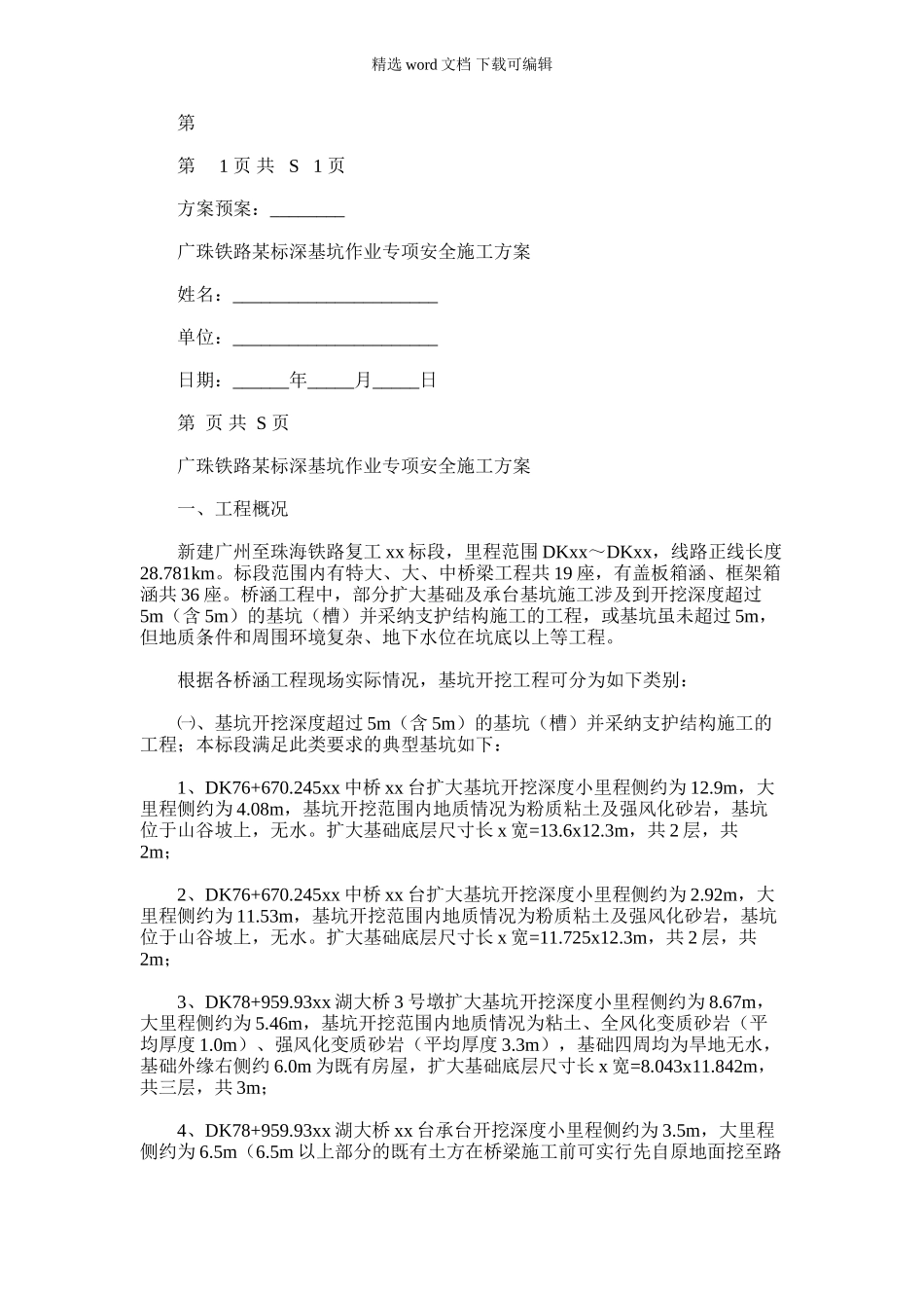 2024年广珠铁路某标深基坑作业专项安全施工方案_第1页