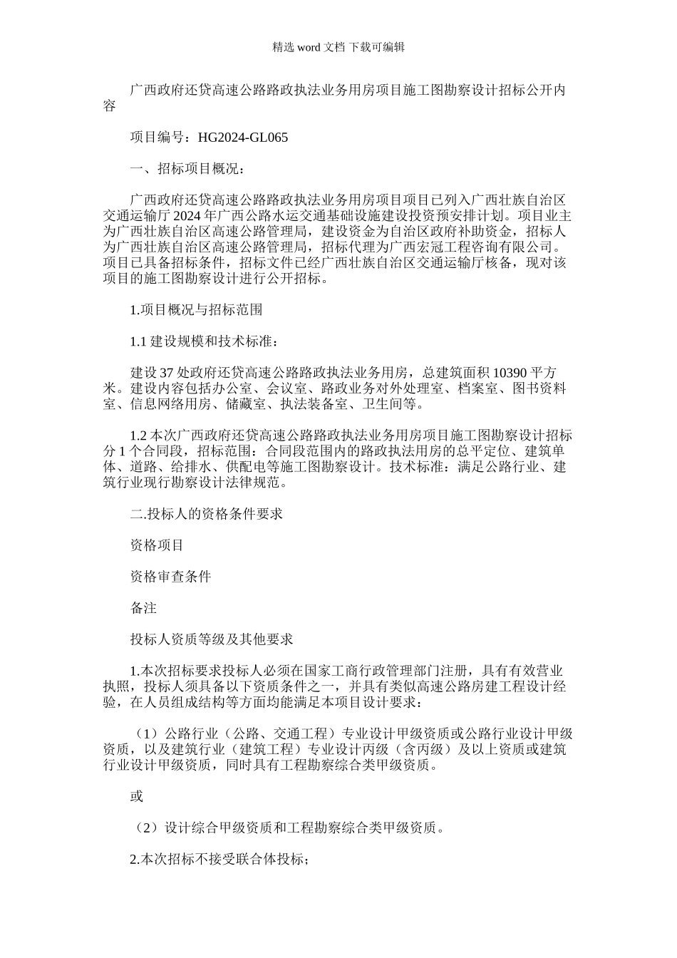2024年广西政府还贷高速公路路政执法业务用房项目施工图勘察设计_第1页