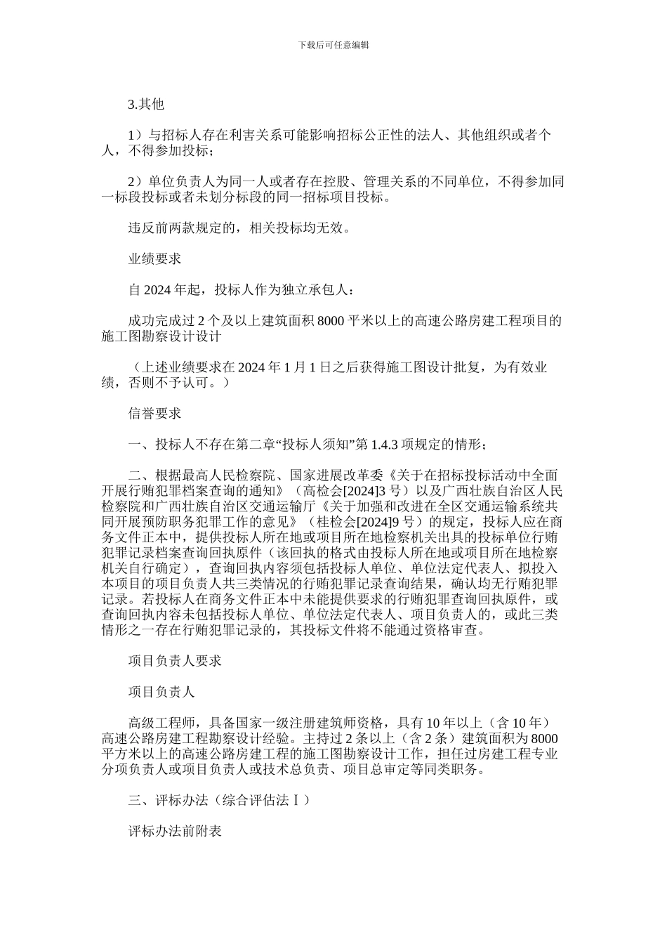 2024年广西政府还贷高速公路路政执法业务用房项目施工图勘察设计_第2页