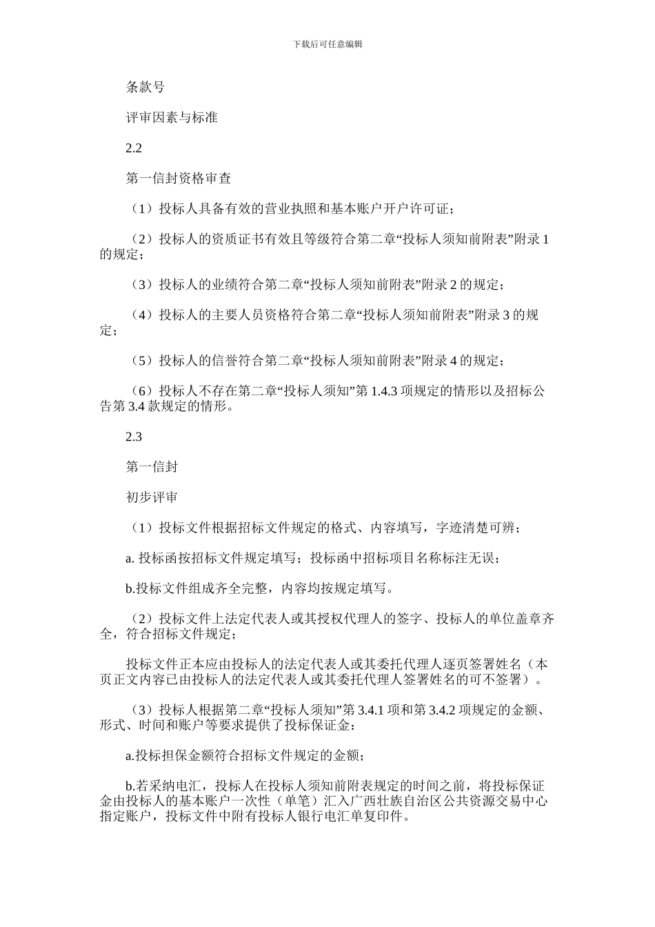 2024年广西政府还贷高速公路路政执法业务用房项目施工图勘察设计_第3页