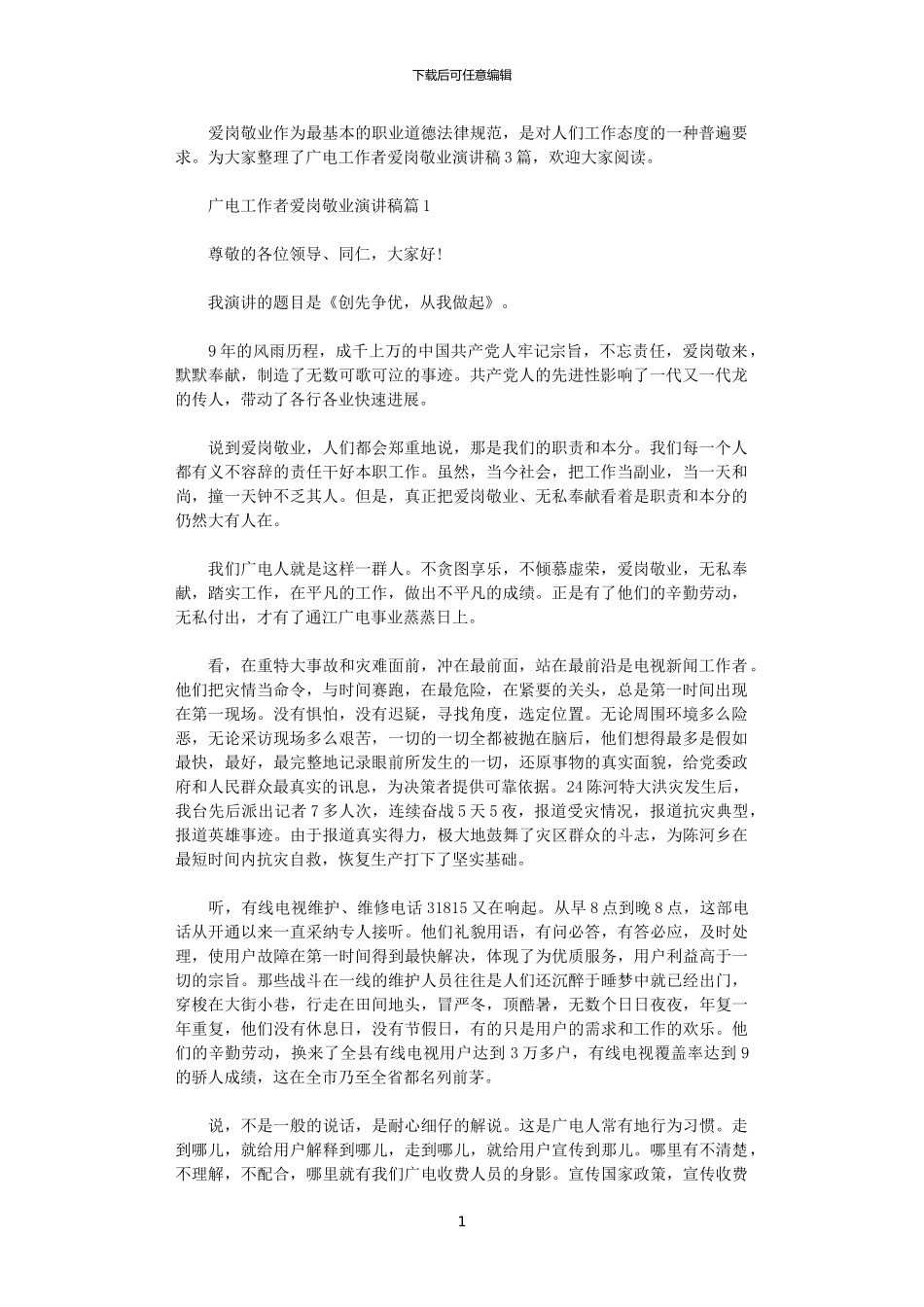 2024年广电工作者爱岗敬业演讲稿_第1页