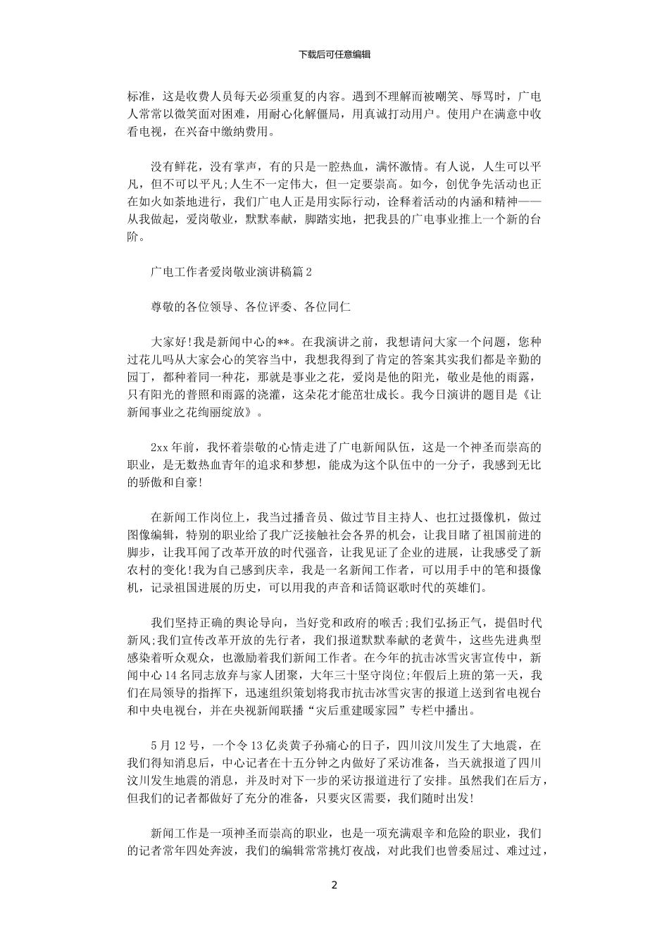 2024年广电工作者爱岗敬业演讲稿_第2页