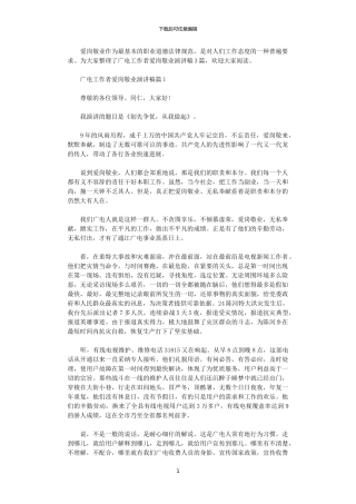 2024年广电工作者爱岗敬业演讲稿