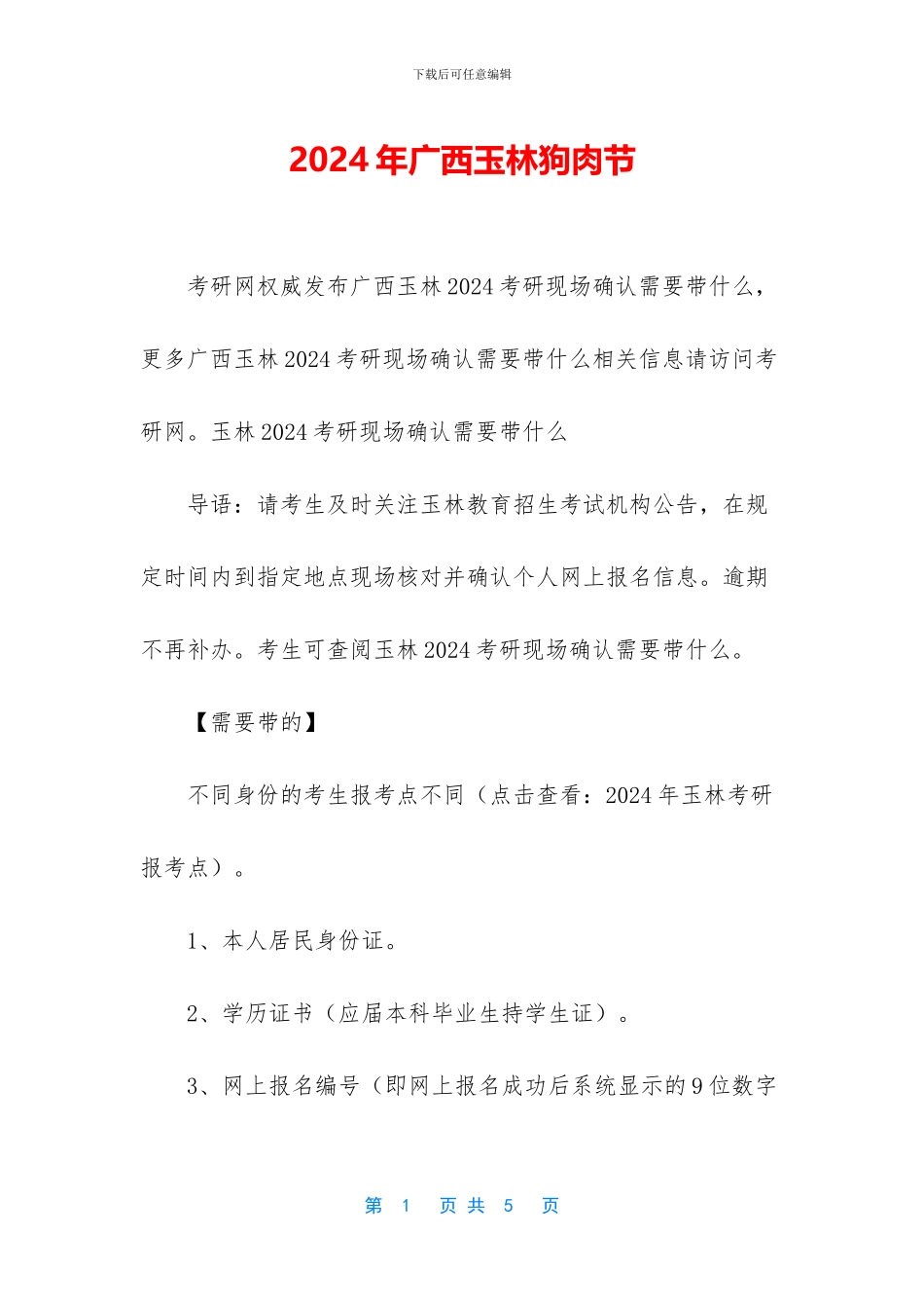 2024年广西玉林狗肉节_第1页