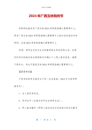 2024年广西玉林狗肉节