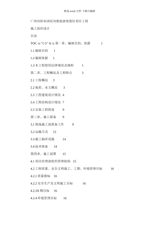 2024年广西田阳布洛陀风情旅游度假区项目工程施工组织设计