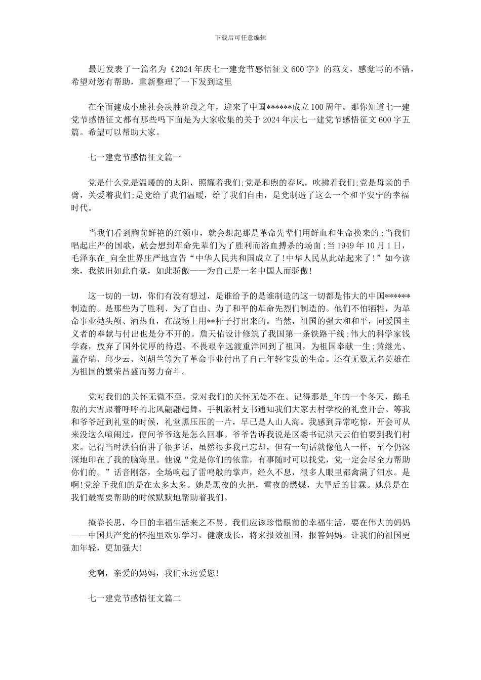 2024年庆七一建党节感悟征文600字_第1页
