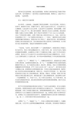 2024年庆七一建党节生日演讲稿