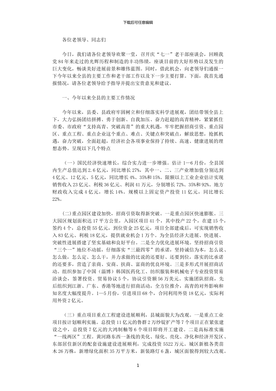 2024年庆七一老干部座谈会讲话_第1页