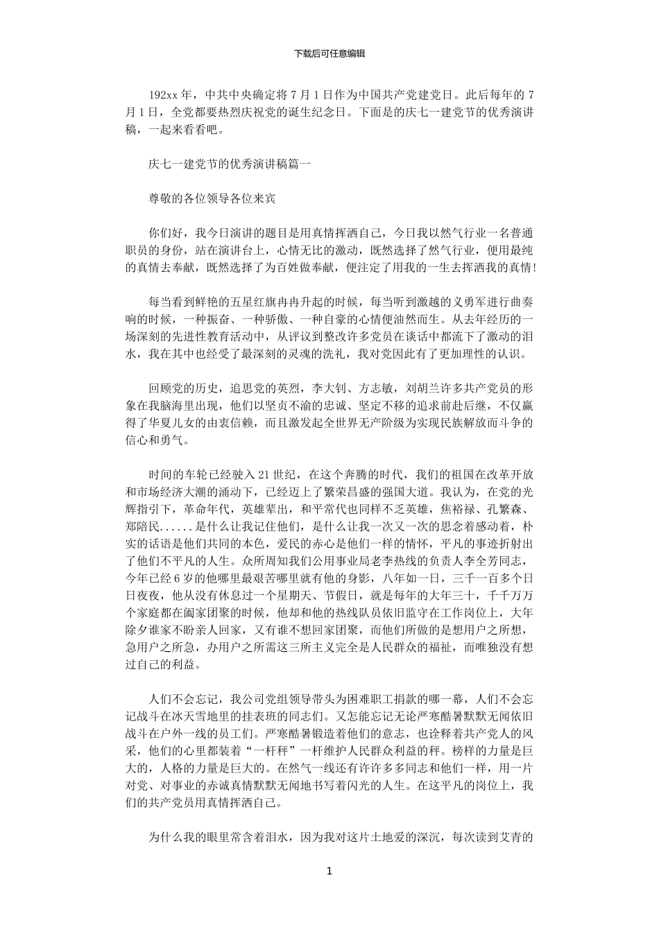2024年庆七一建党节的优秀演讲稿_第1页