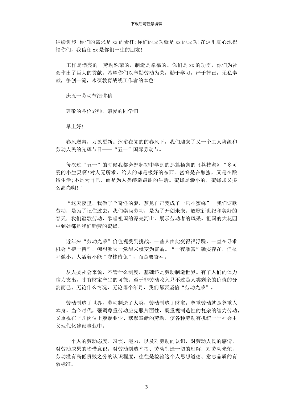 2024年庆五一劳动节演讲稿优秀_第3页