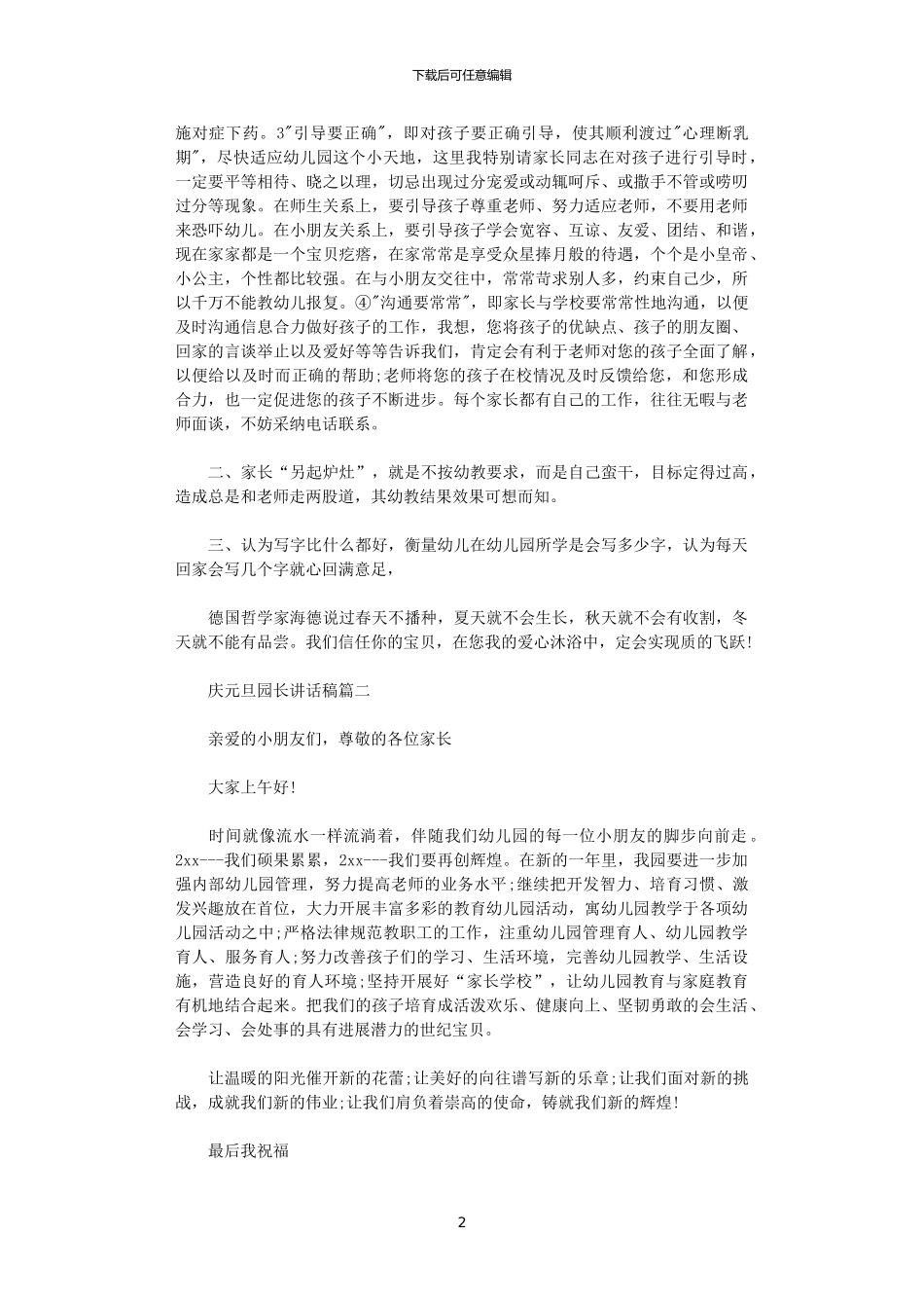 2024年庆元旦园长讲话稿5篇_第2页