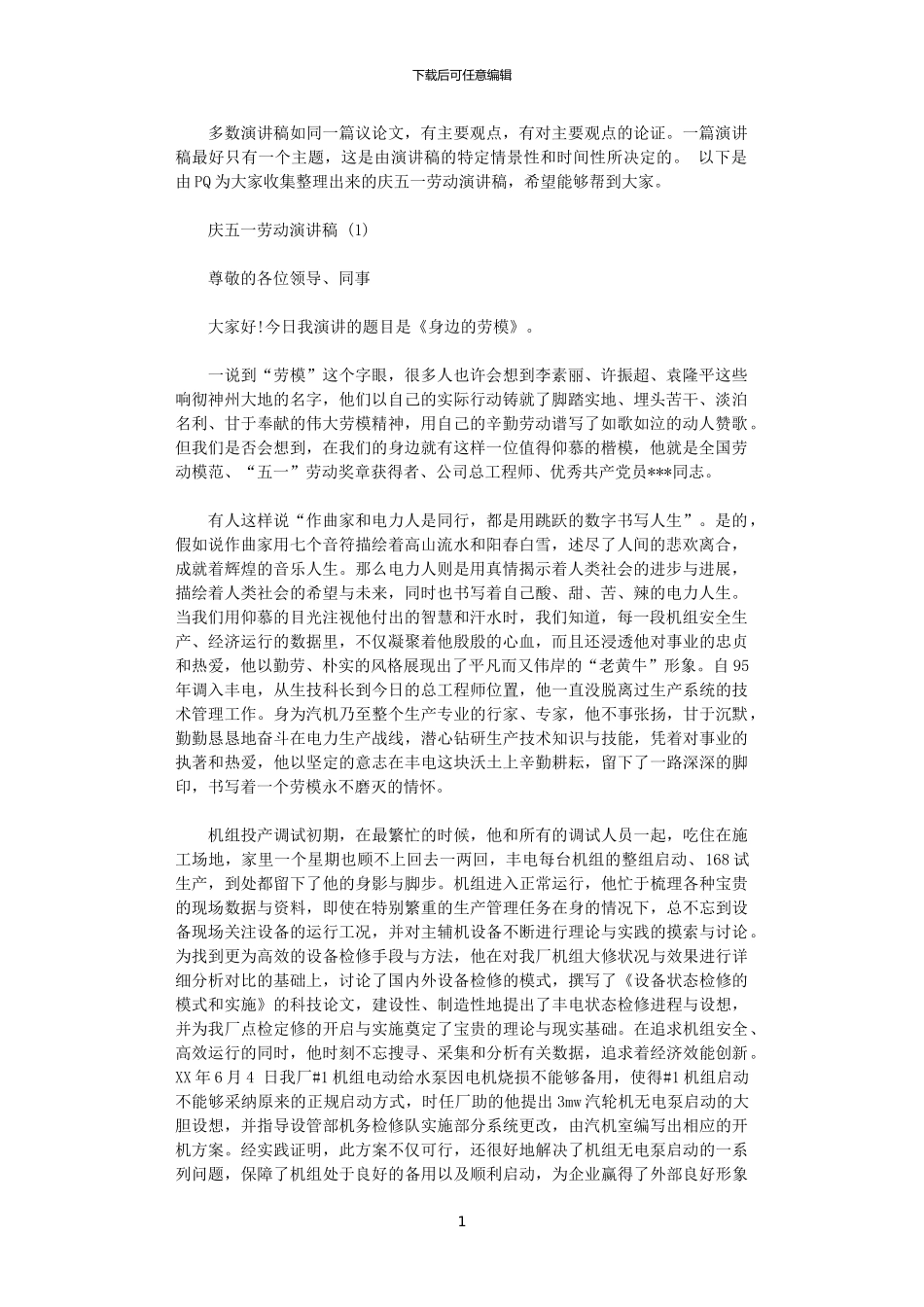 2024年庆五一劳动演讲稿_第1页