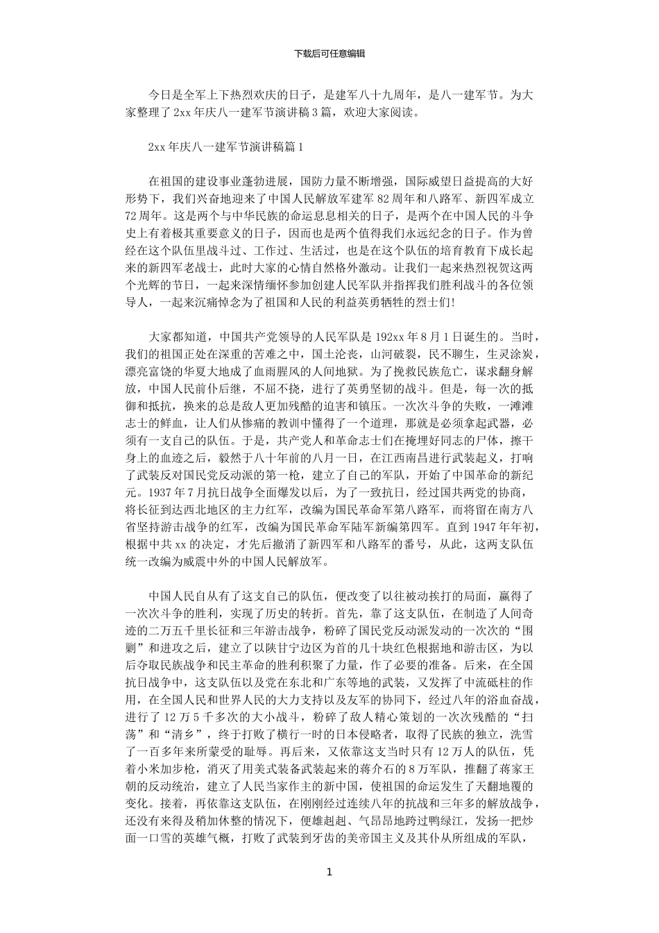 2024年庆八一建军节演讲稿_第1页