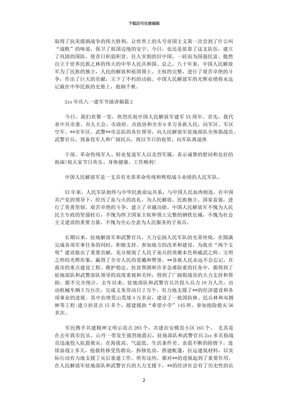 2024年庆八一建军节演讲稿_第2页