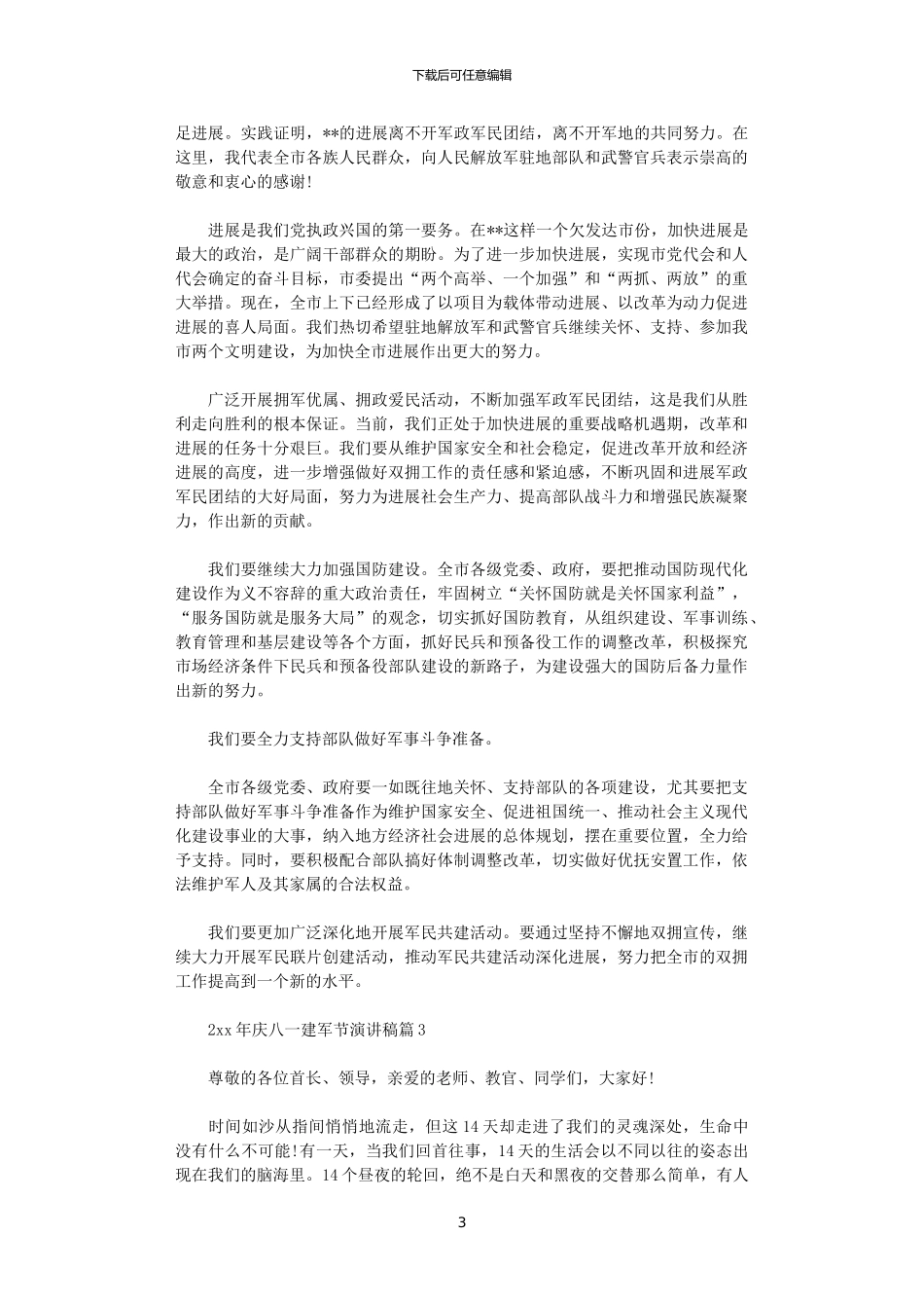 2024年庆八一建军节演讲稿_第3页