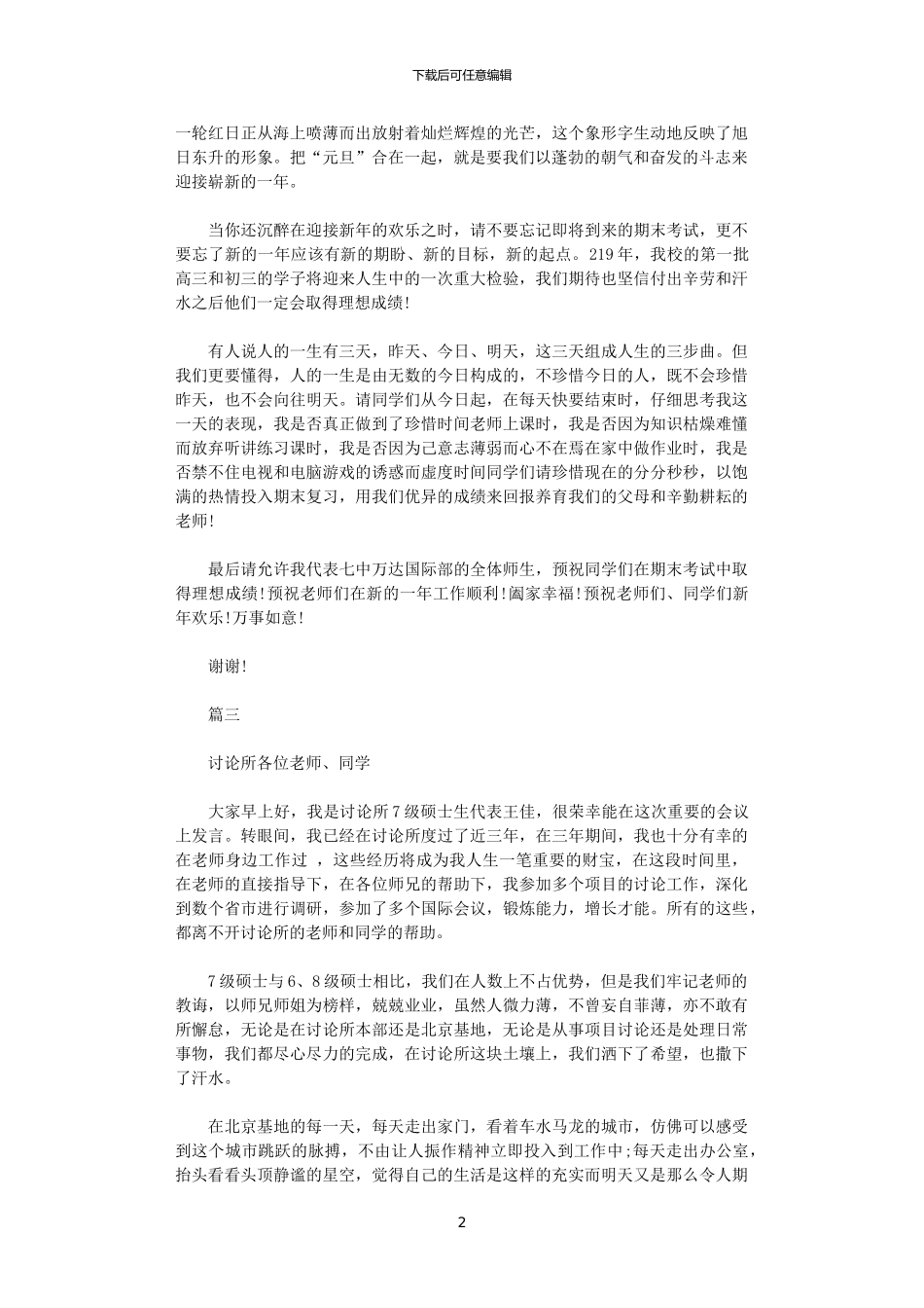 2024年庆元旦迎新年演讲稿大全_第2页