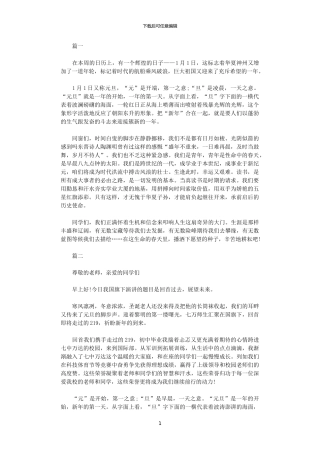 2024年庆元旦迎新年演讲稿大全