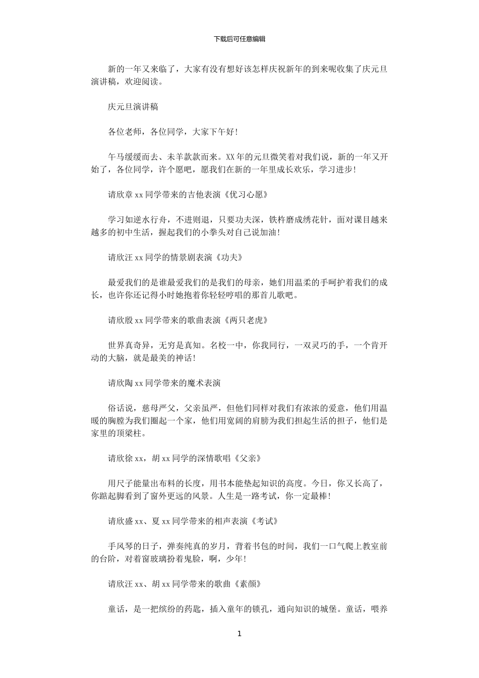 2024年庆元旦演讲稿精品_第1页