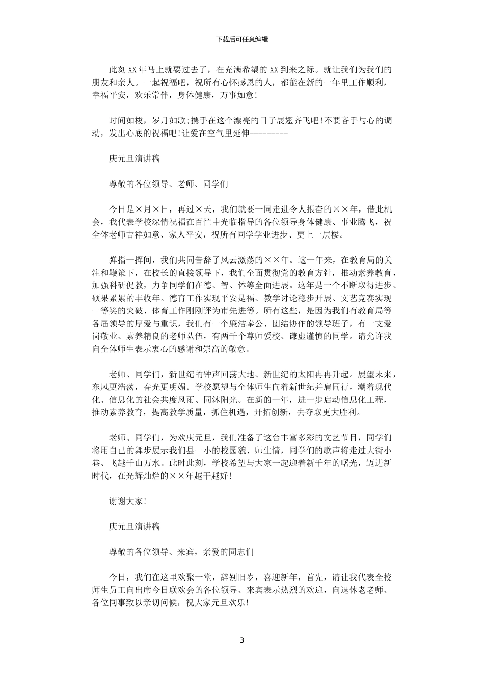 2024年庆元旦演讲稿精品_第3页