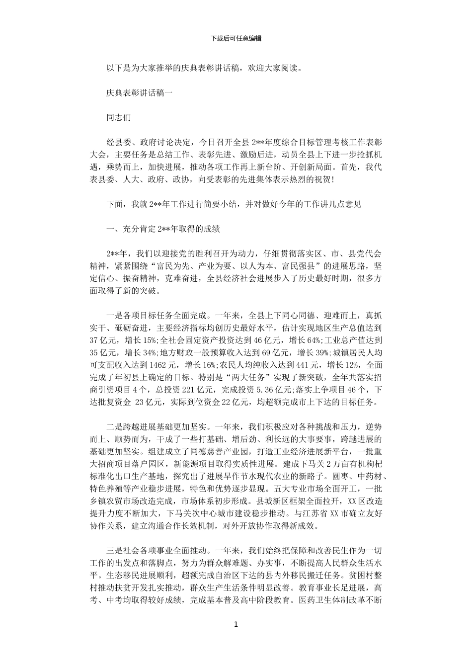 2024年庆典表彰讲话稿精选_第1页