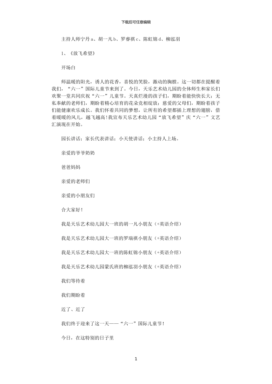 2024年庆六一文艺汇演主持稿_第1页