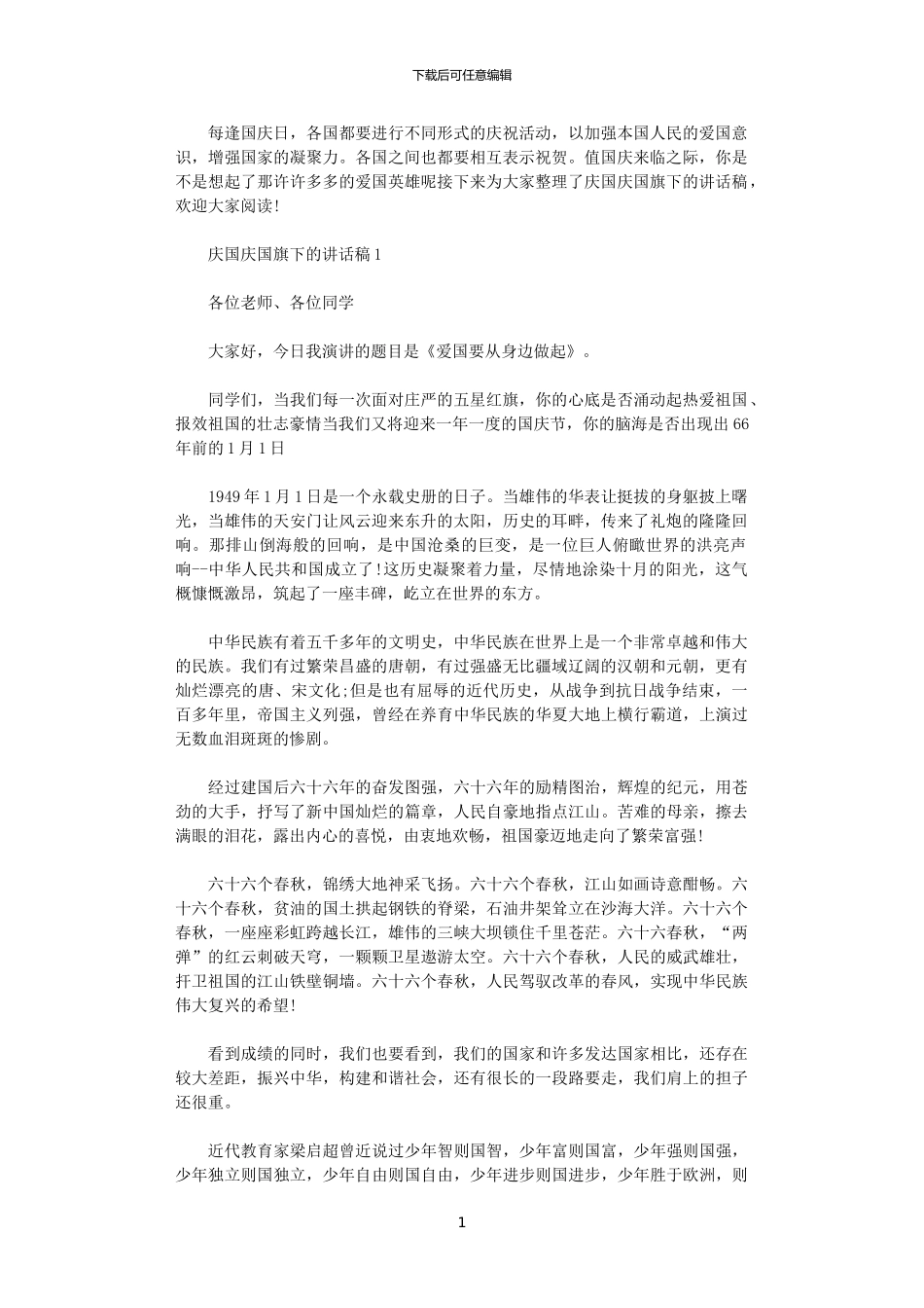 2024年庆国庆国旗下的讲话稿5篇_第1页