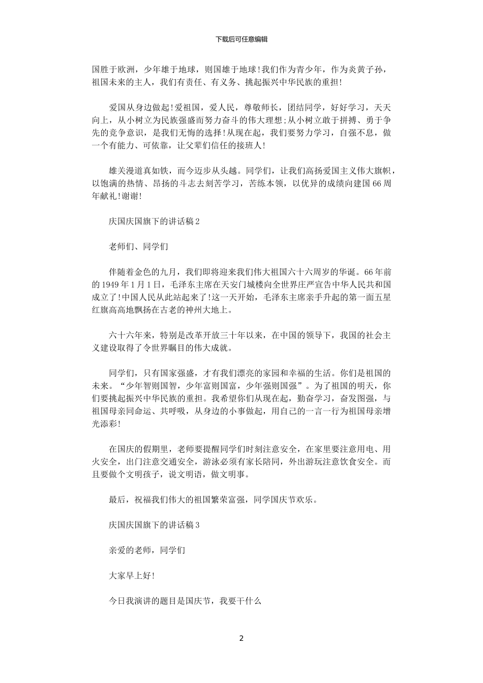 2024年庆国庆国旗下的讲话稿5篇_第2页
