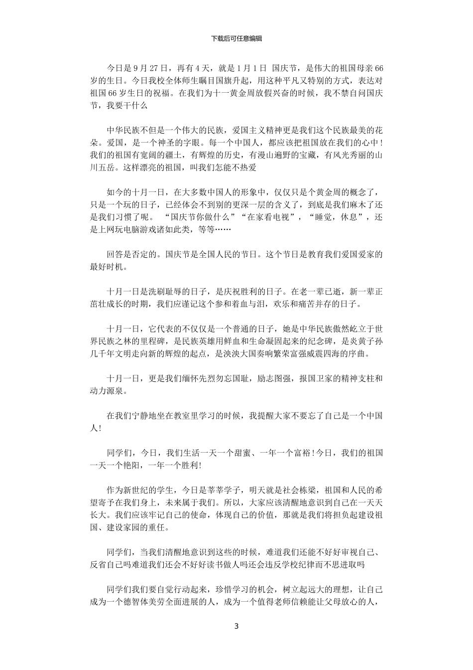 2024年庆国庆国旗下的讲话稿5篇_第3页