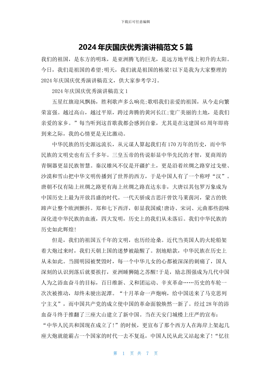 2024年庆国庆优秀演讲稿范文5篇_第1页