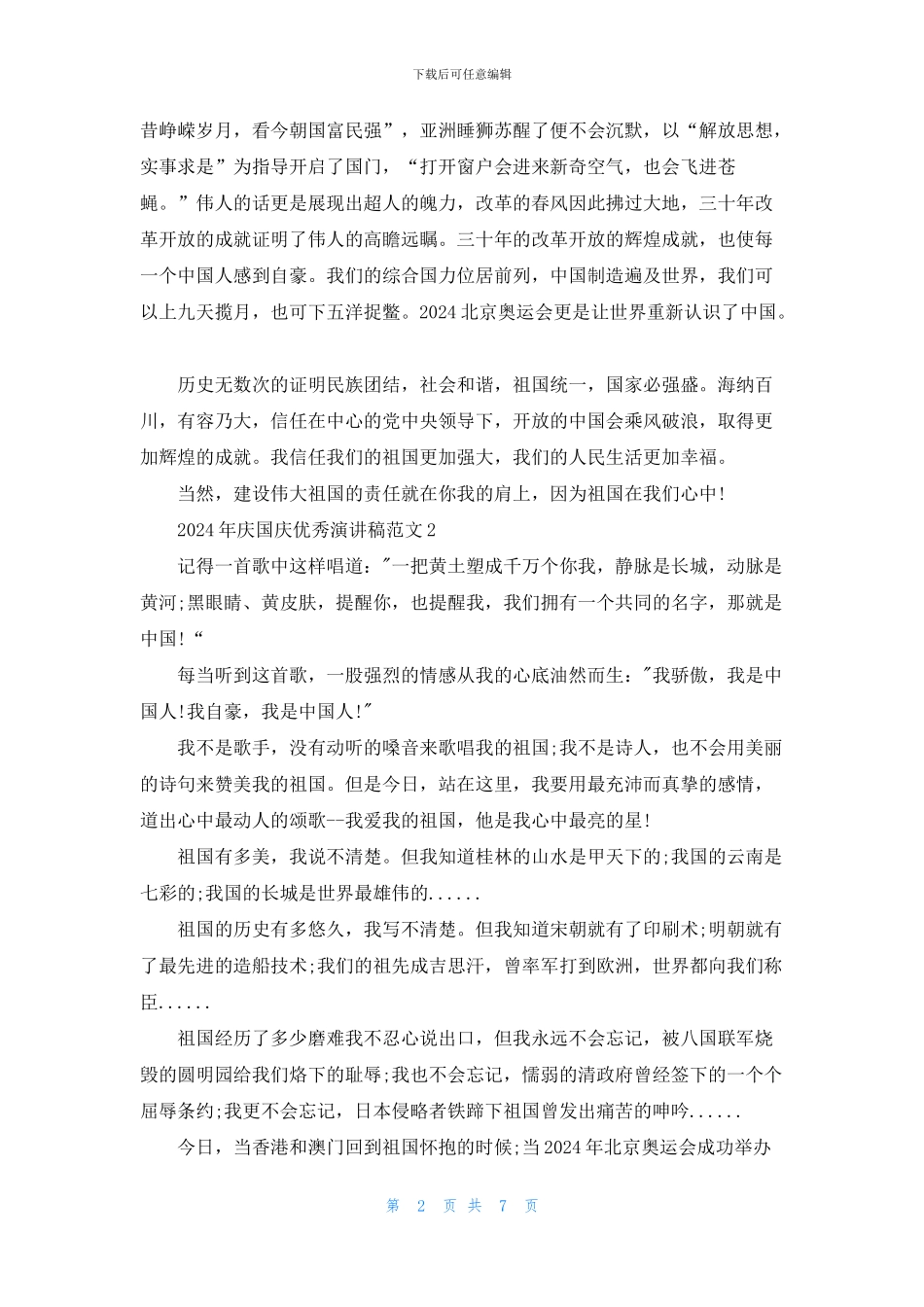 2024年庆国庆优秀演讲稿范文5篇_第2页