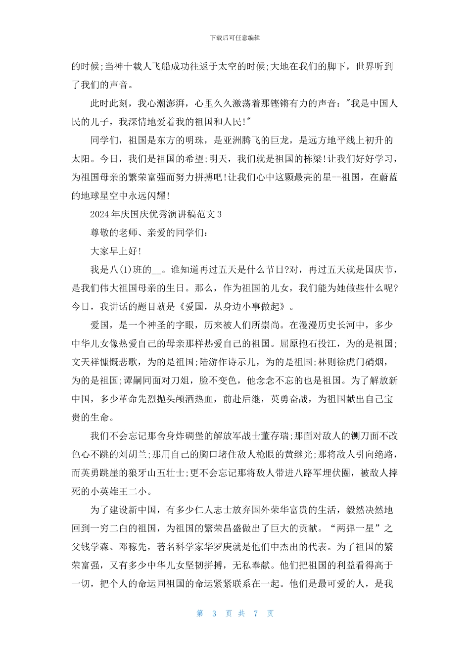 2024年庆国庆优秀演讲稿范文5篇_第3页