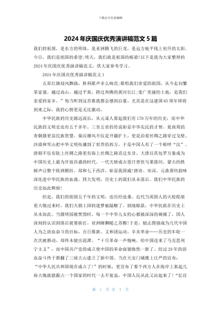 2024年庆国庆优秀演讲稿范文5篇