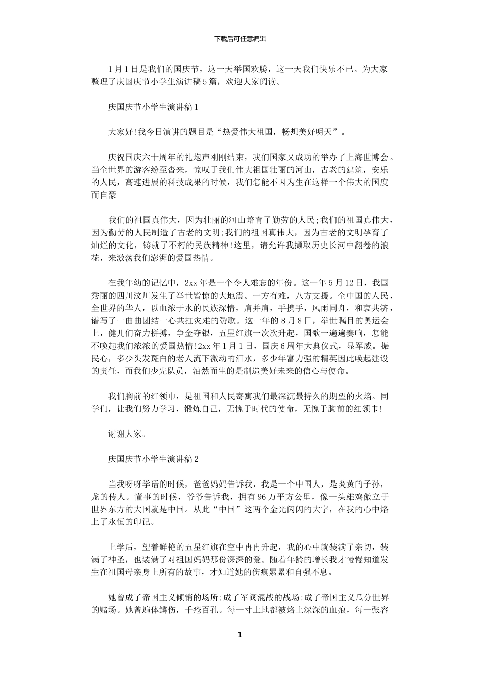 2024年庆国庆节小学生演讲稿_第1页