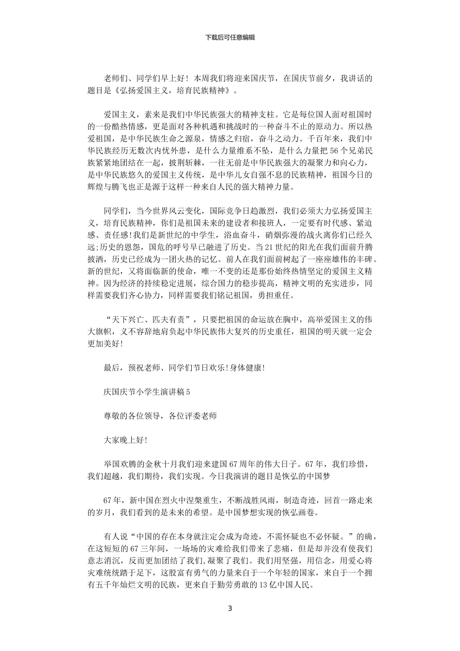 2024年庆国庆节小学生演讲稿_第3页