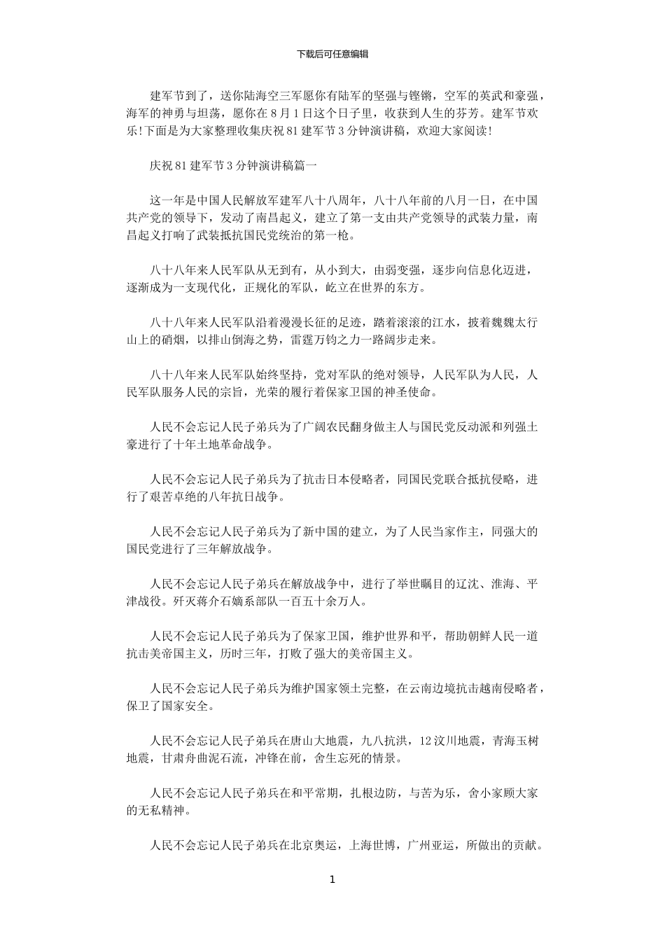 2024年庆祝81建军节3分钟演讲稿_第1页