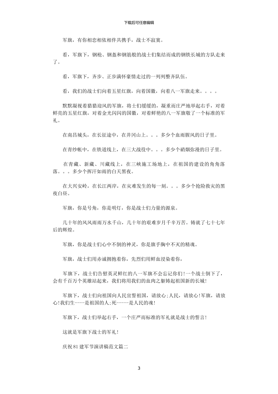 2024年庆祝81建军节3分钟演讲稿_第3页