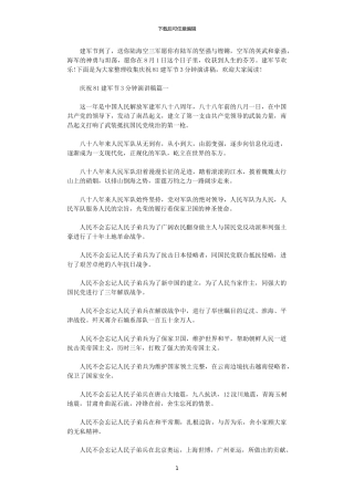2024年庆祝81建军节3分钟演讲稿