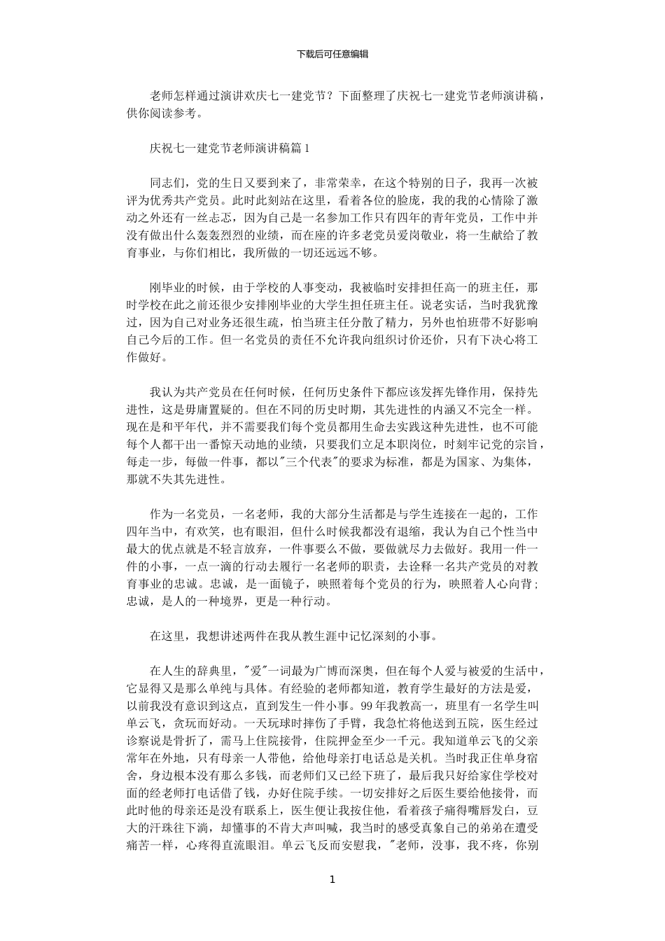 2024年庆祝七一建党节教师演讲稿3篇_第1页