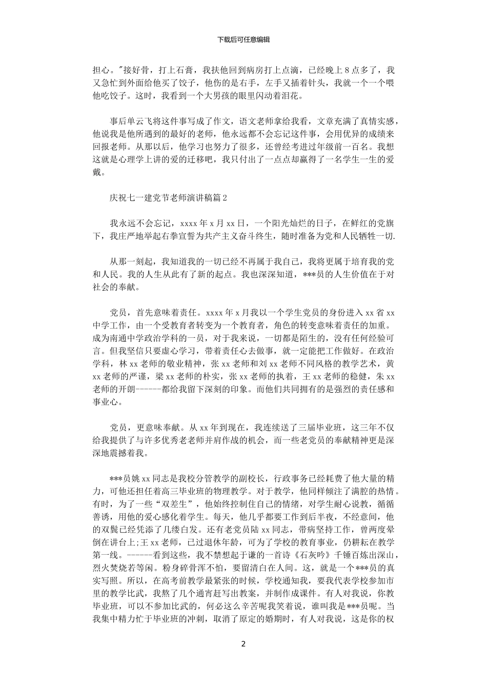 2024年庆祝七一建党节教师演讲稿3篇_第2页