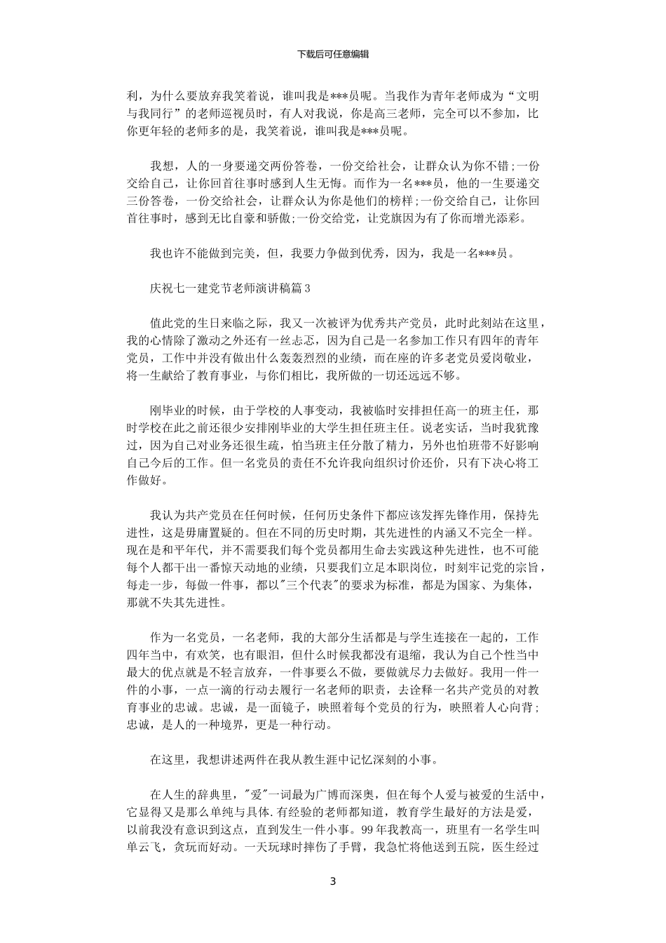 2024年庆祝七一建党节教师演讲稿3篇_第3页